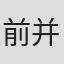 前并武志