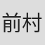 前村祐子
