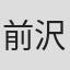 前沢範