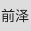 前泽雅彦