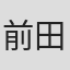 前田広治
