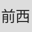 前西和成