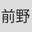 前野健太