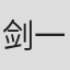 剑一