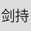 剑持伴纪