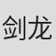 剑龙