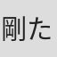 剛たつひと