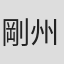 剛州