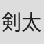 剣太郎セガール