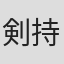 剣持潔