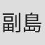 副島成記