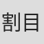 割目三郎