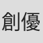 創優和