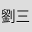 劉三郎