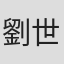 劉世運