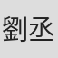 劉丞峰