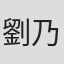 劉乃濟