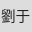劉于遜