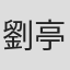 劉亭佑