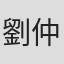 劉仲軒