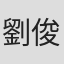 劉俊宏