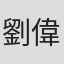 劉偉恆