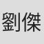 劉傑