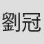 劉冠雄
