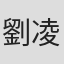 劉凌輝
