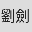 劉劍峰