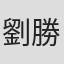 劉勝忠