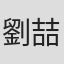 劉喆瑩