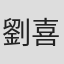劉喜瑄