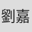 劉嘉蔚