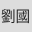 劉國偉