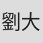 劉大為