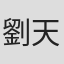 劉天時
