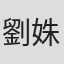 劉姝妤