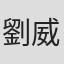 劉威志