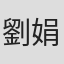 劉娟如
