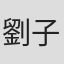 劉子健