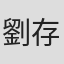 劉存菡