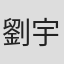 劉宇珊