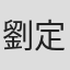 劉定堅