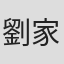 劉家榮