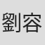 劉容辰