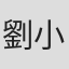 劉小慧