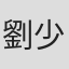 劉少君