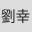 劉幸媛