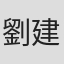 劉建律